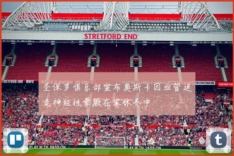 圣保罗俱乐部宣布奥斯卡因血管迷走神经性晕厥在家休养中