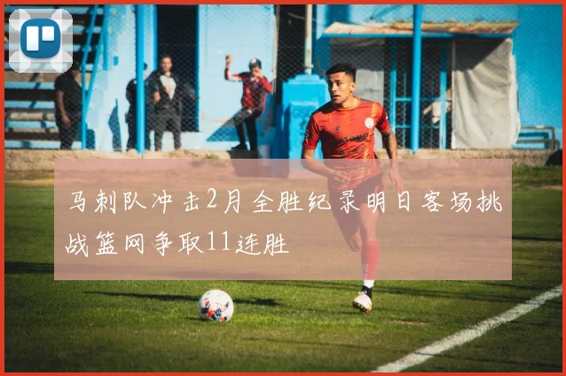 马刺队冲击2月全胜纪录明日客场挑战篮网争取11连胜