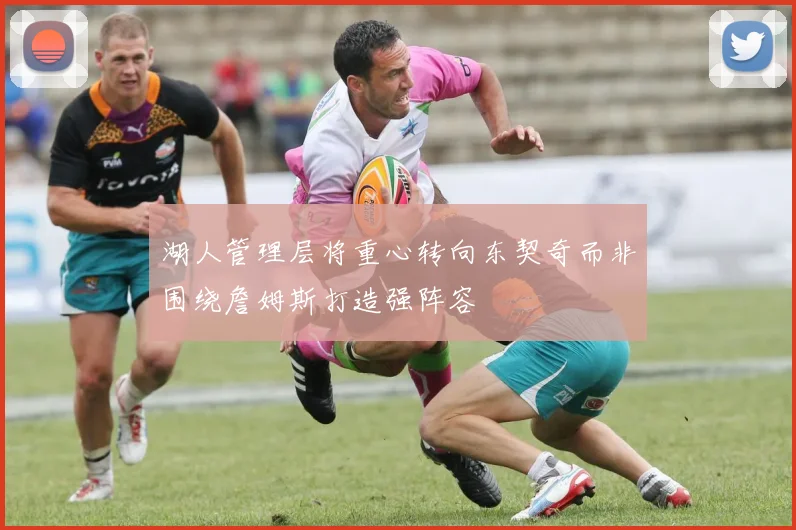 湖人管理层将重心转向东契奇而非围绕詹姆斯打造强阵容