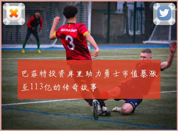 巴菲特投资库里助力勇士市值暴涨至113亿的传奇故事