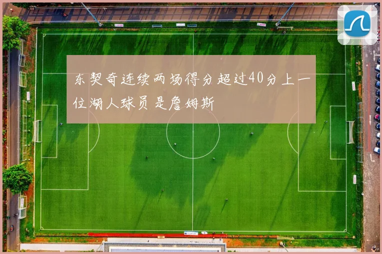 东契奇连续两场得分超过40分上一位湖人球员是詹姆斯
