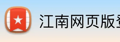 江南网页版登录 Logo